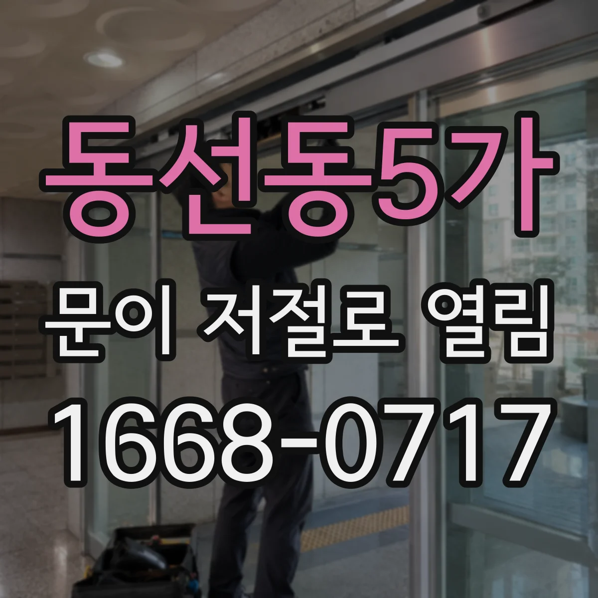 동선동5가 문이 저절로 열림