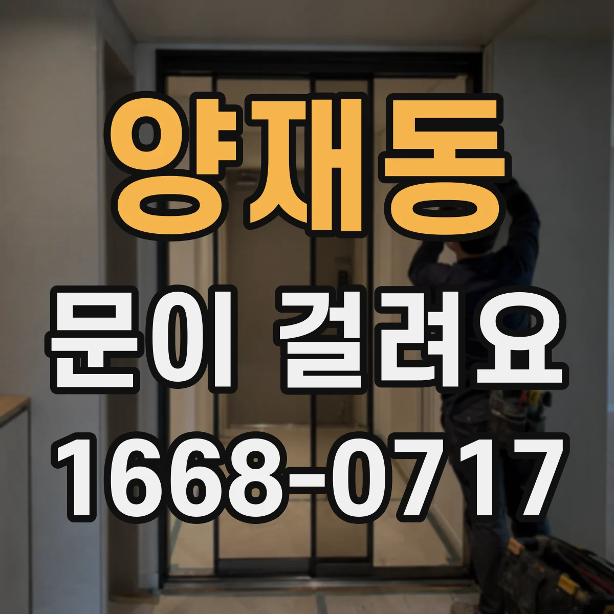 양재동 문이 걸려요