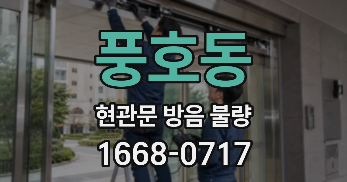풍호동 현관문 방음 불량
