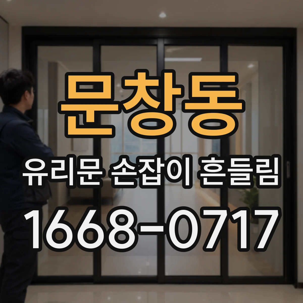 문창동 유리문 손잡이 흔들림