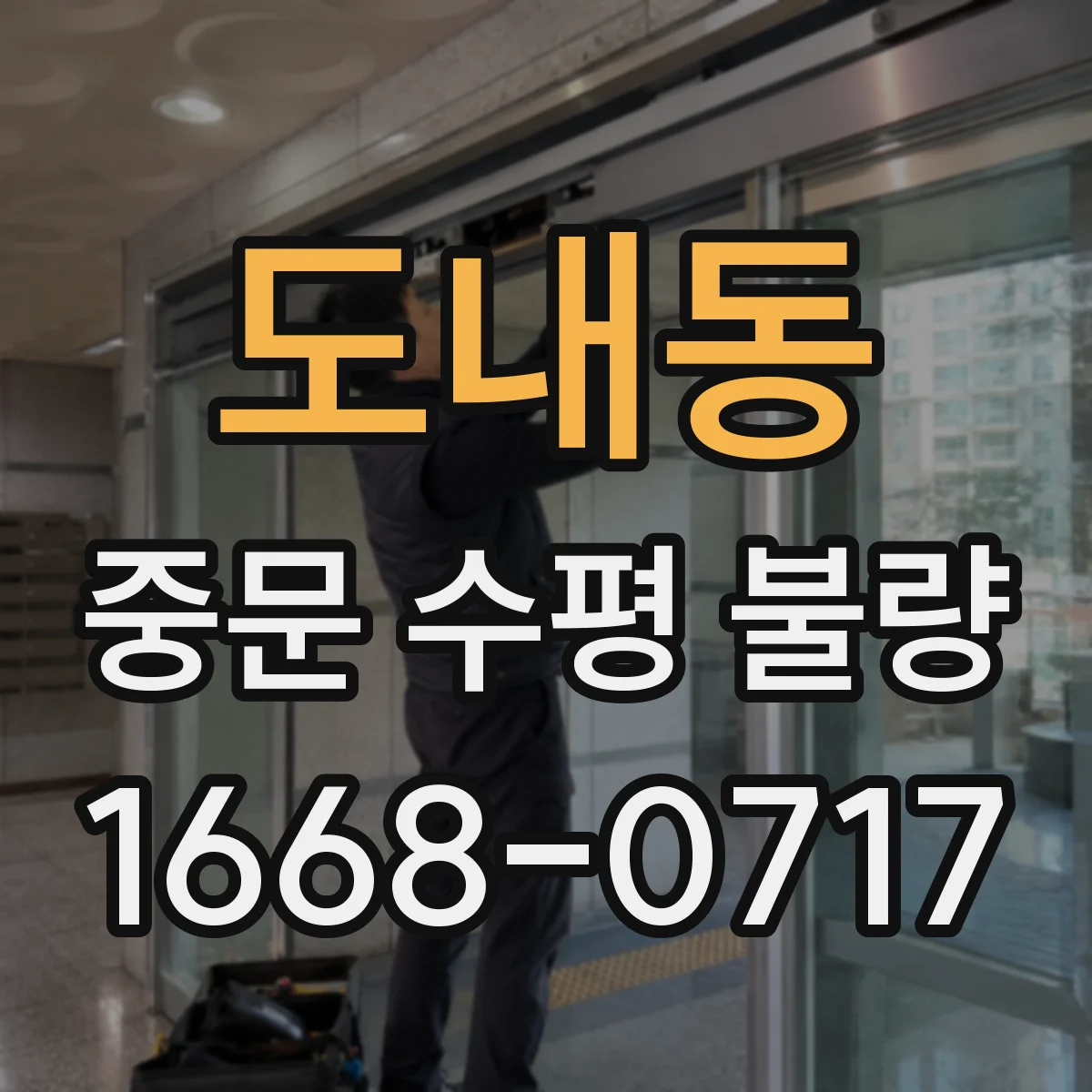 도내동 중문 수평 불량