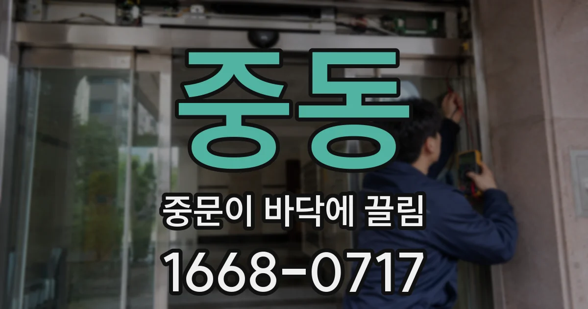 중동 중문이 바닥에 끌림