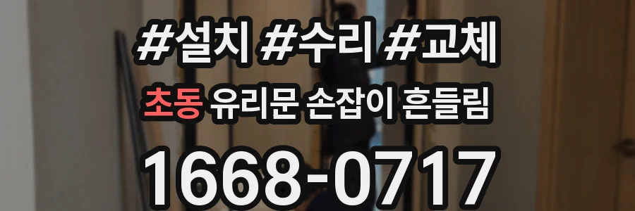 초동 유리문 손잡이 흔들림