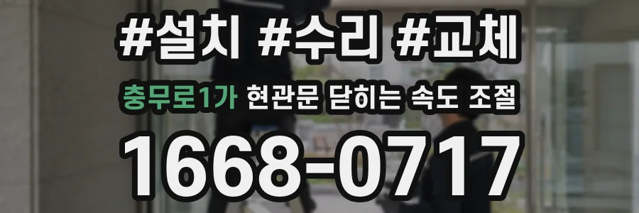 충무로1가 현관문 닫히는 속도 조절