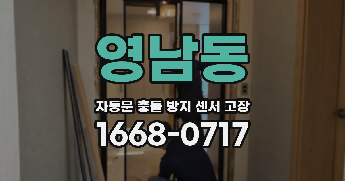 영남동 자동문 충돌 방지 센서 고장