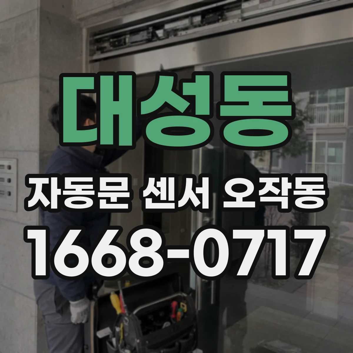 대성동 자동문 센서 오작동