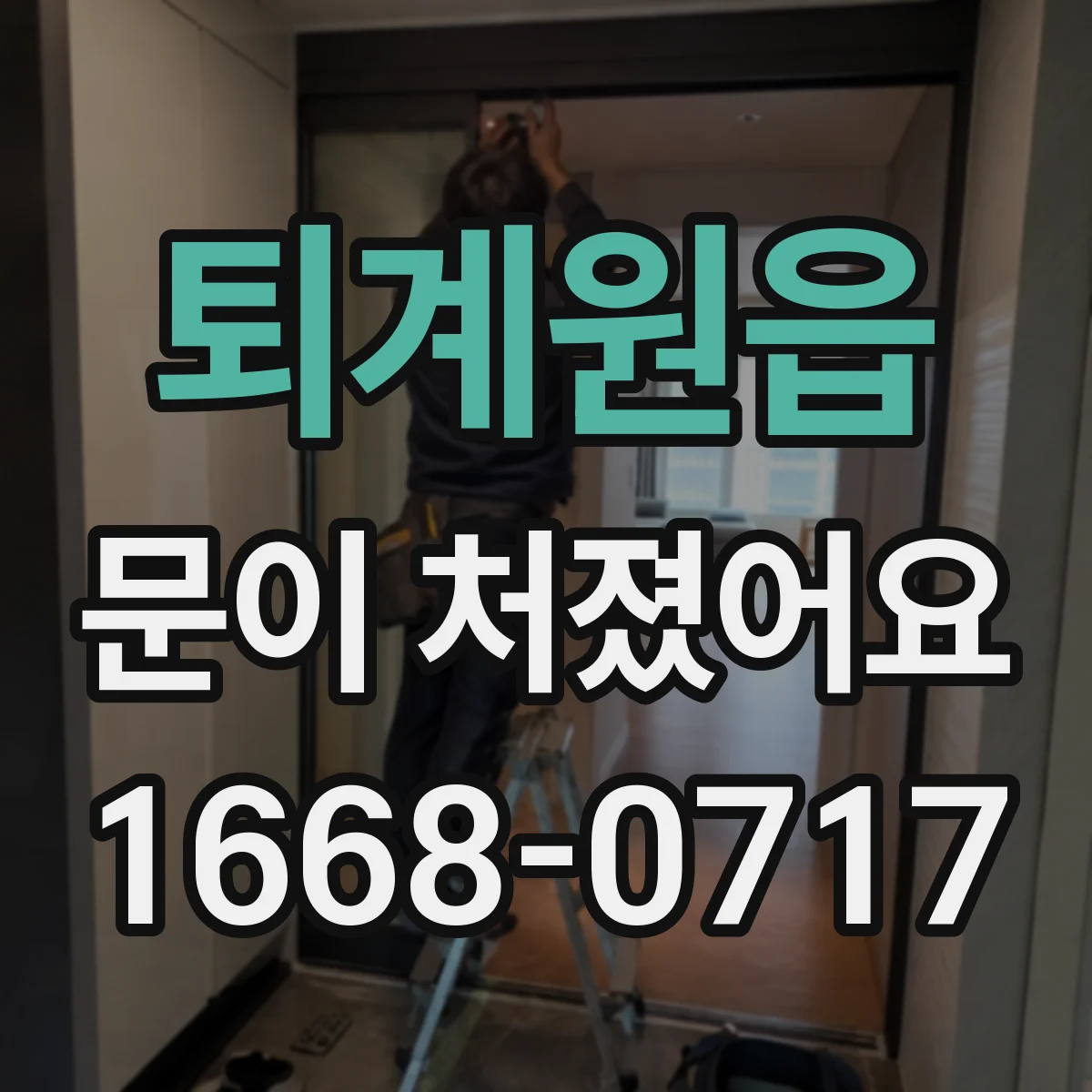 퇴계원읍 문이 처졌어요 프레임 휨 여부 확인하는 간단한 방법