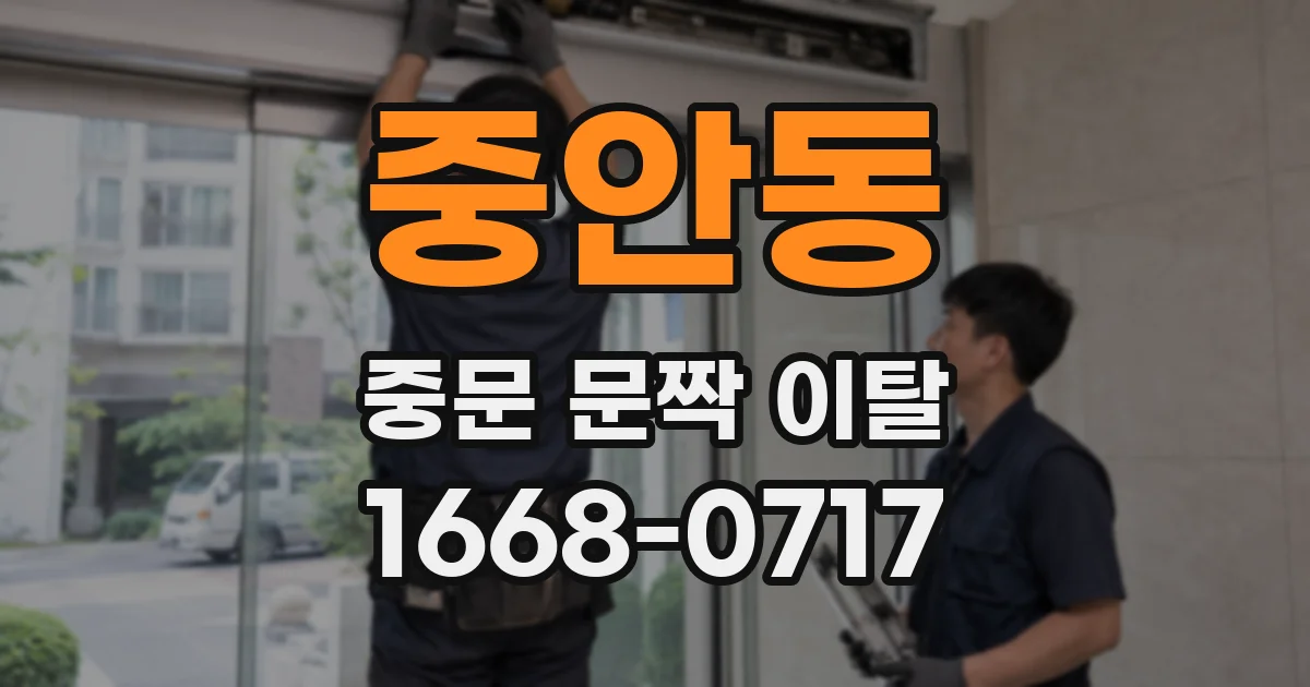 중안동 중문 문짝 이탈