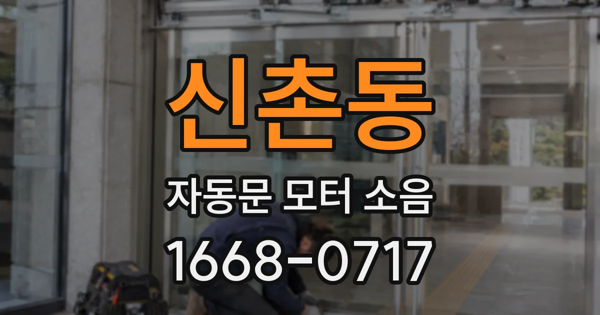 신촌동 자동문 모터 소음