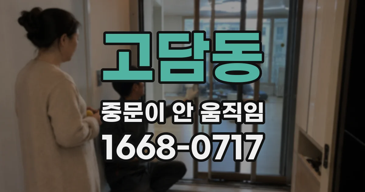 고담동 중문이 안 움직임