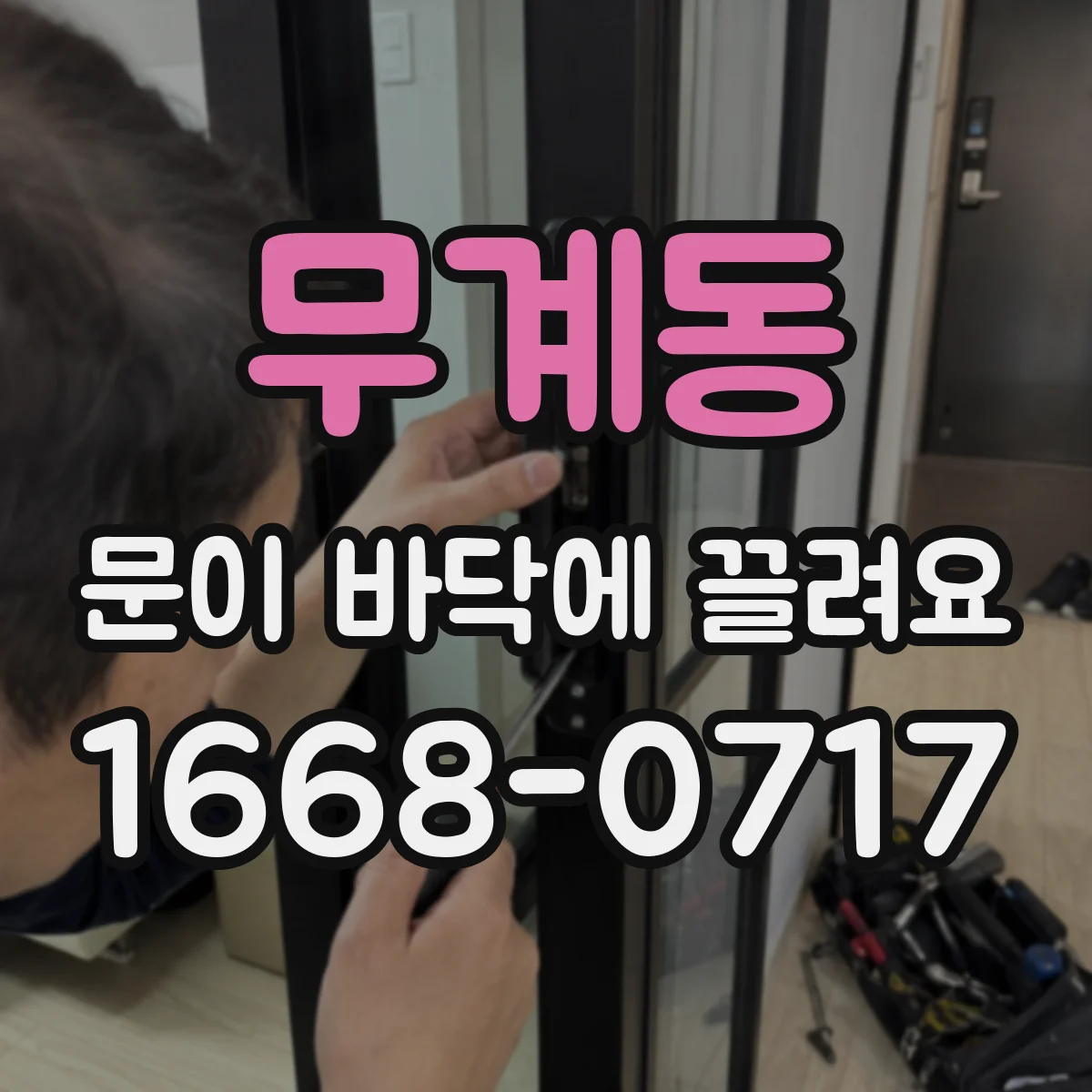 무계동 문이 바닥에 끌려요