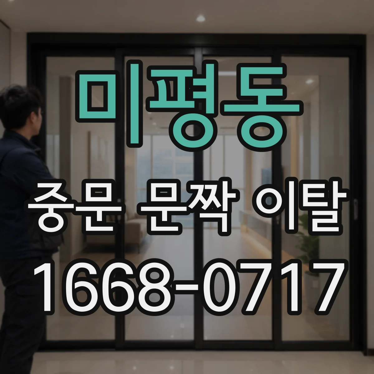 미평동 중문 문짝 이탈