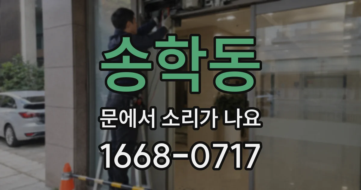 송학동 문에서 소리가 나요