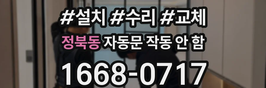 정북동 자동문 작동 안 함