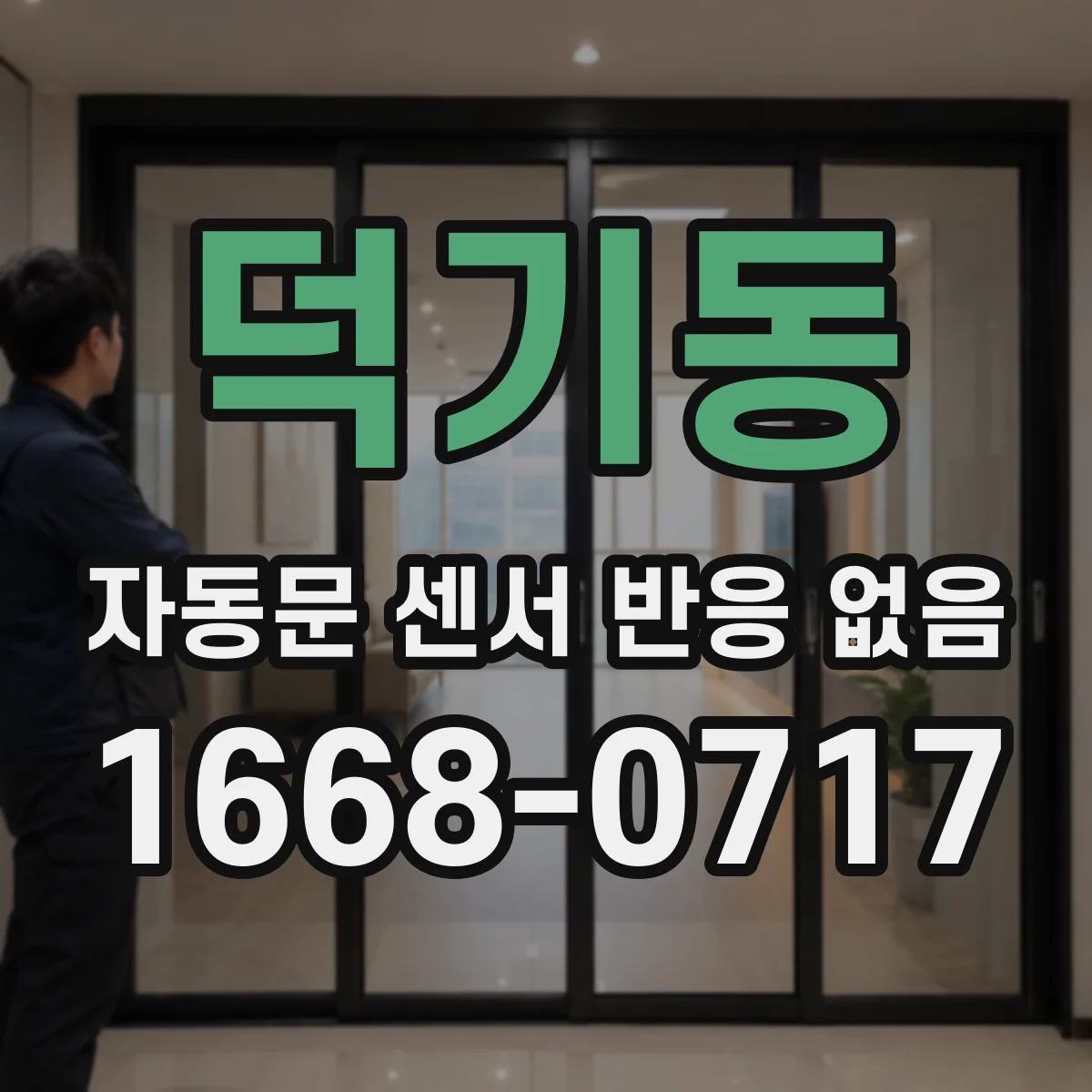 덕기동 자동문 센서 반응 없음