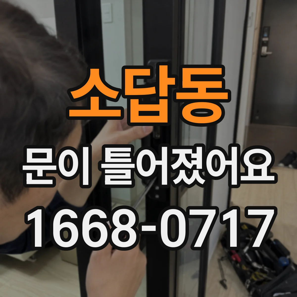 소답동 문이 틀어졌어요