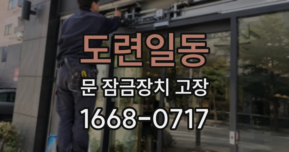 도련일동 문 잠금장치 고장