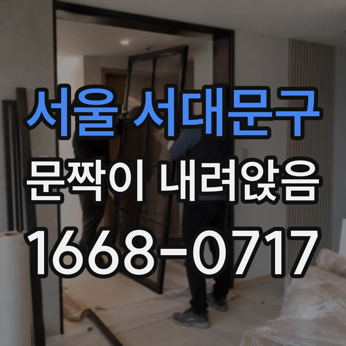 서울 서대문구 문짝이 내려앉음