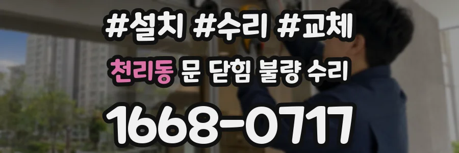 천리동 문 닫힘 불량 수리