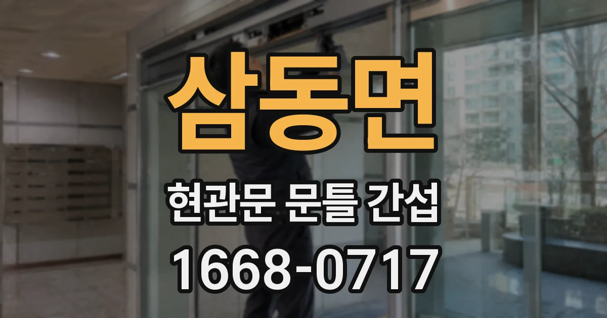 삼동면 현관문 문틀 간섭