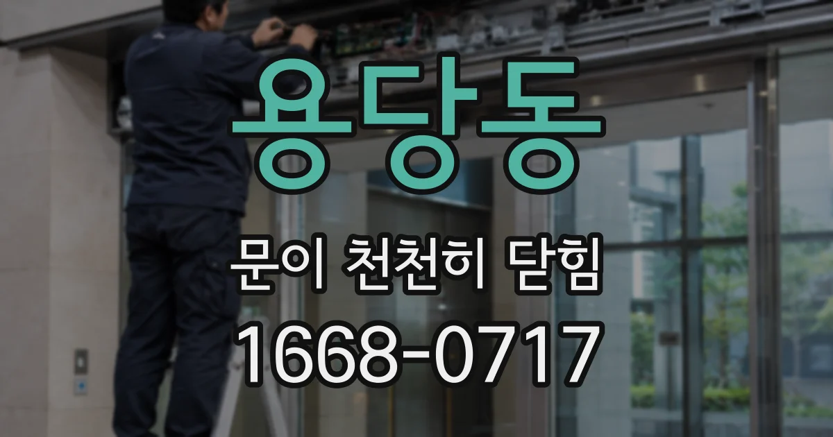 용당동 문이 천천히 닫힘
