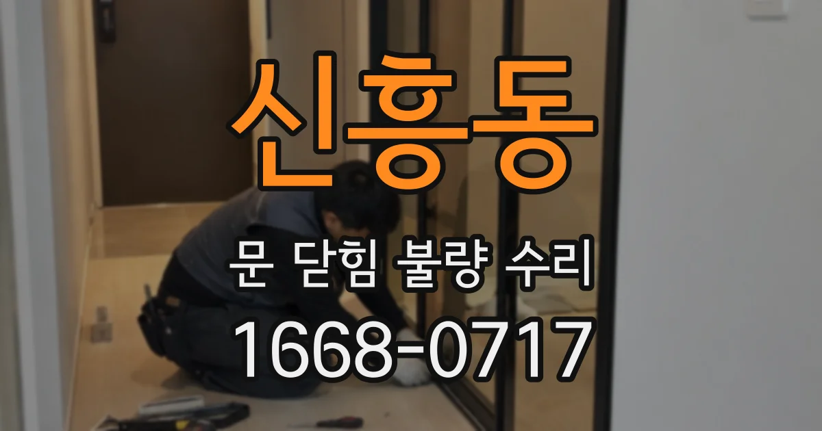 신흥동 문 닫힘 불량 수리