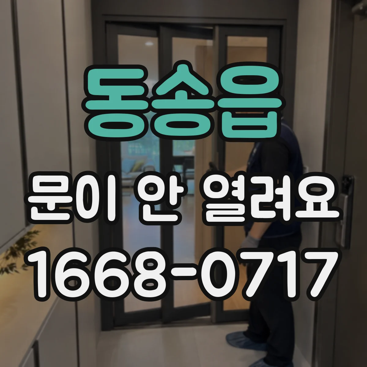 동송읍 문이 안 열려요