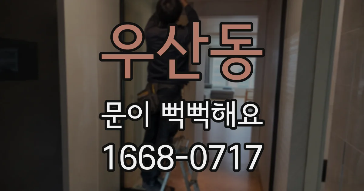 우산동 문이 뻑뻑해요
