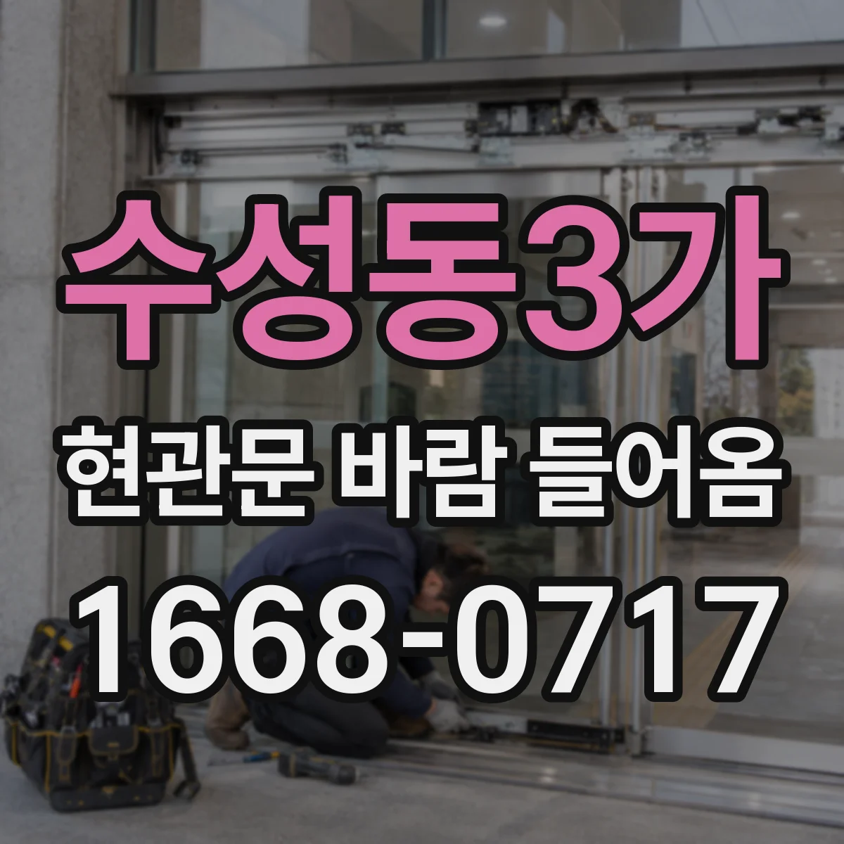 수성동3가 현관문 바람 들어옴
