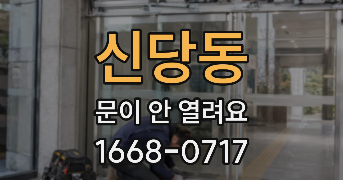 신당동 문이 안 열려요