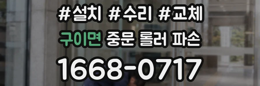 구이면 중문 롤러 파손