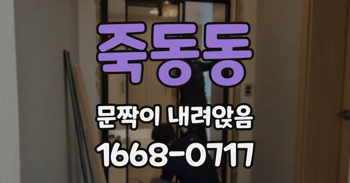 죽동동 문짝이 내려앉음