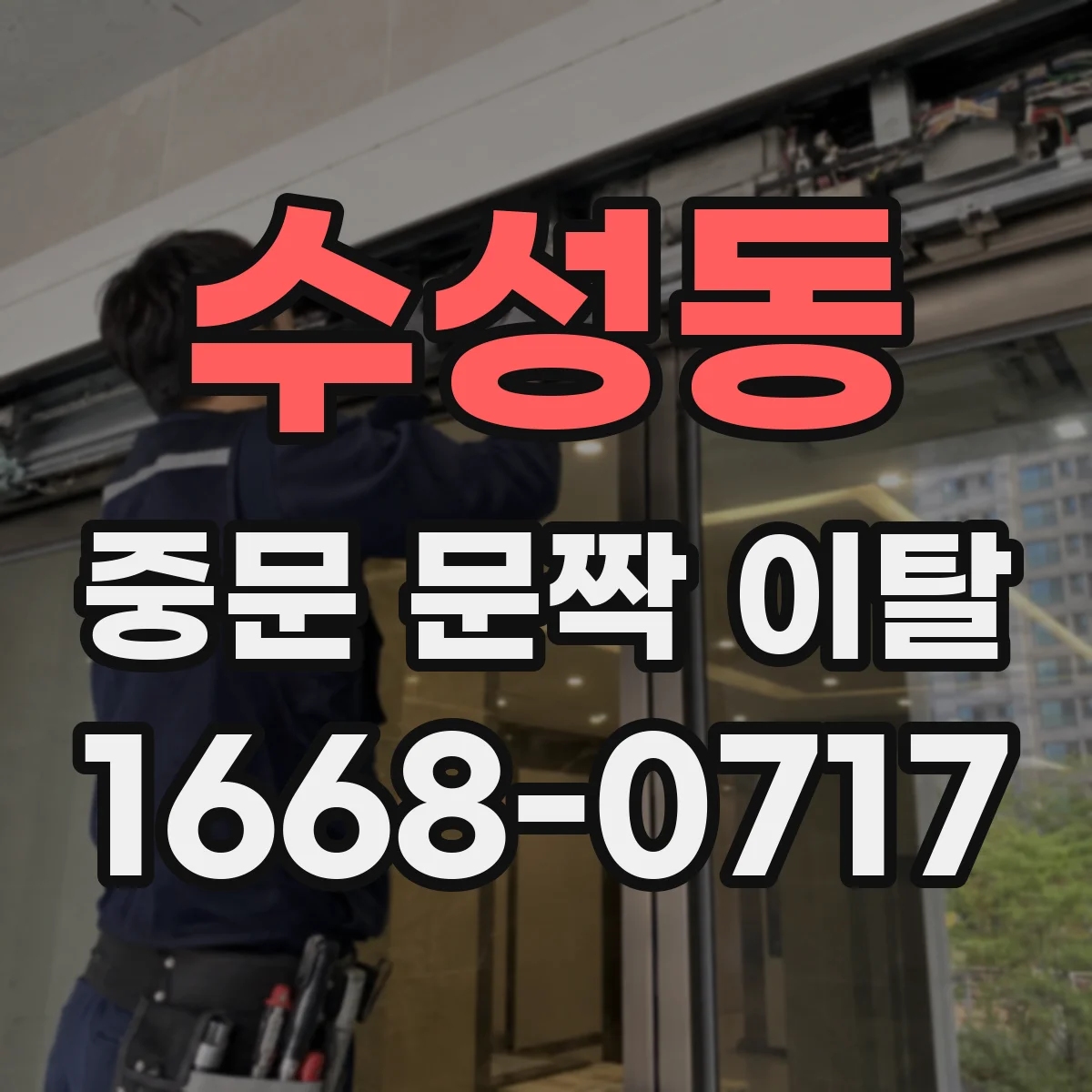 수성동 중문 문짝 이탈
