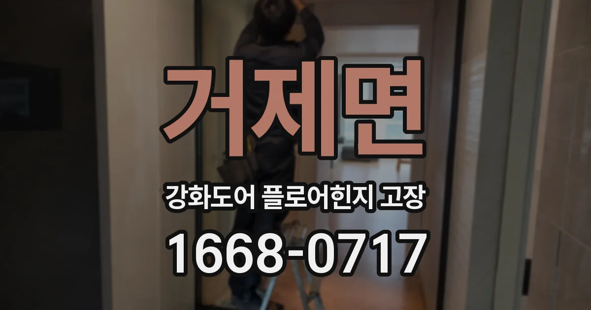 거제면 강화도어 플로어힌지 고장