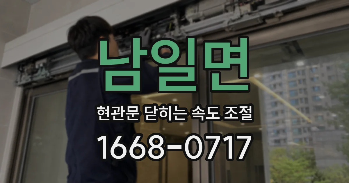 남일면 현관문 닫히는 속도 조절