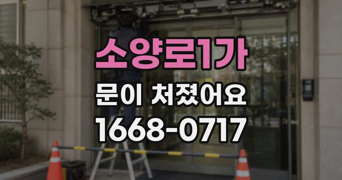 소양로1가 문이 처졌어요