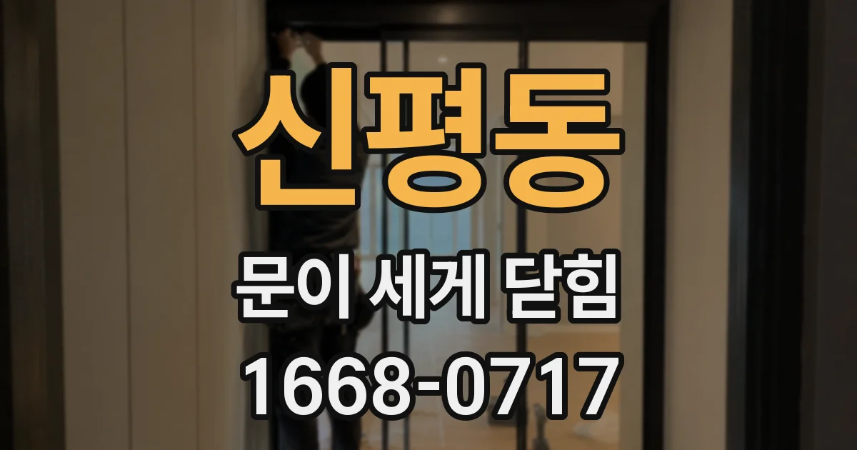 신평동 문이 세게 닫힘