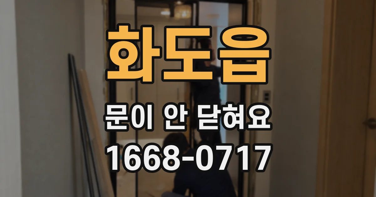 화도읍 문이 안 닫혀요