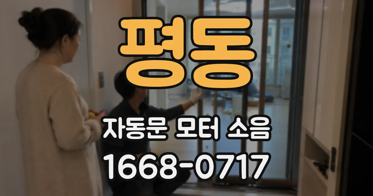 평동 자동문 모터 소음