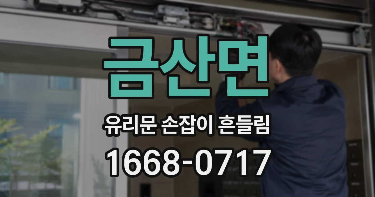 금산면 유리문 손잡이 흔들림