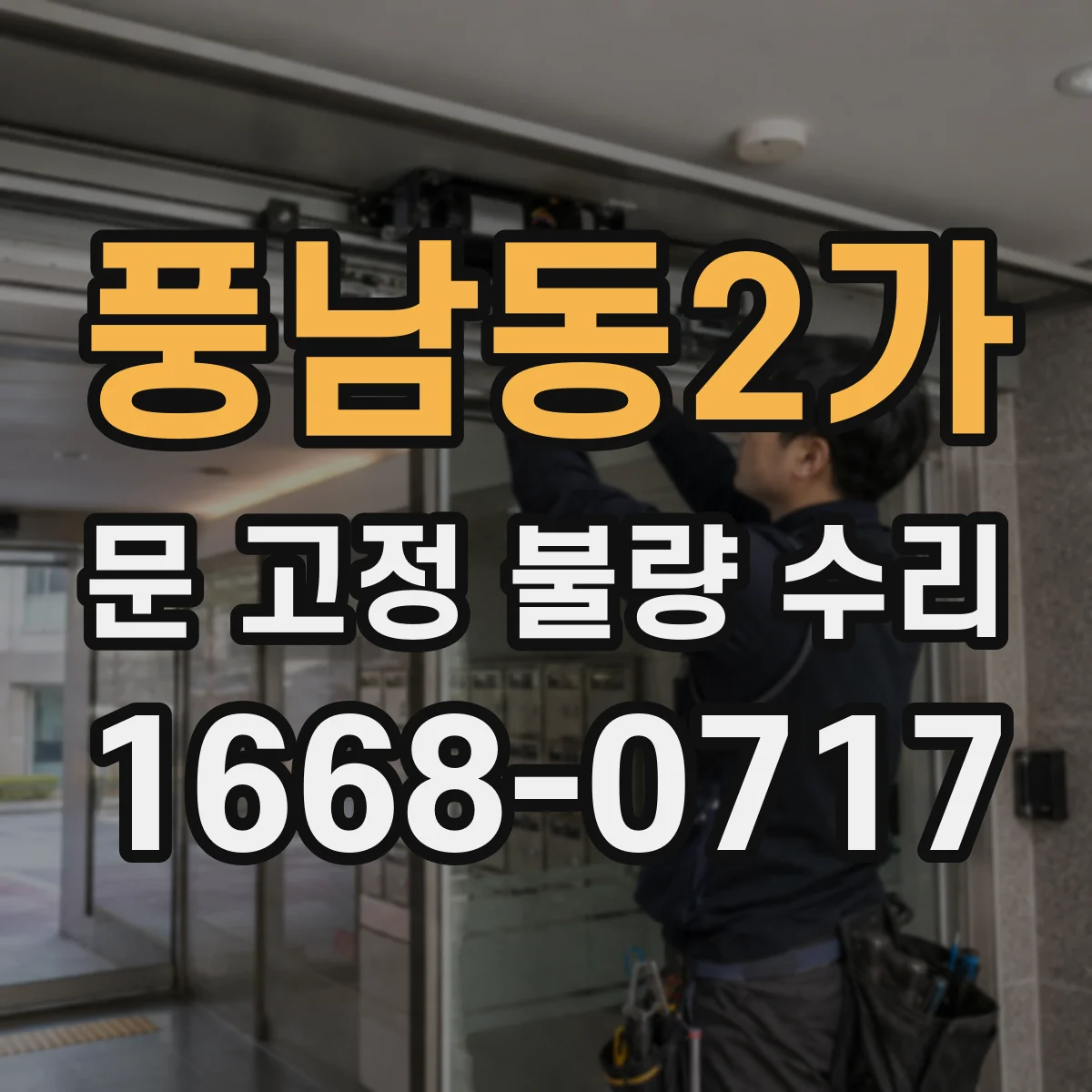 풍남동2가 문 고정 불량 수리