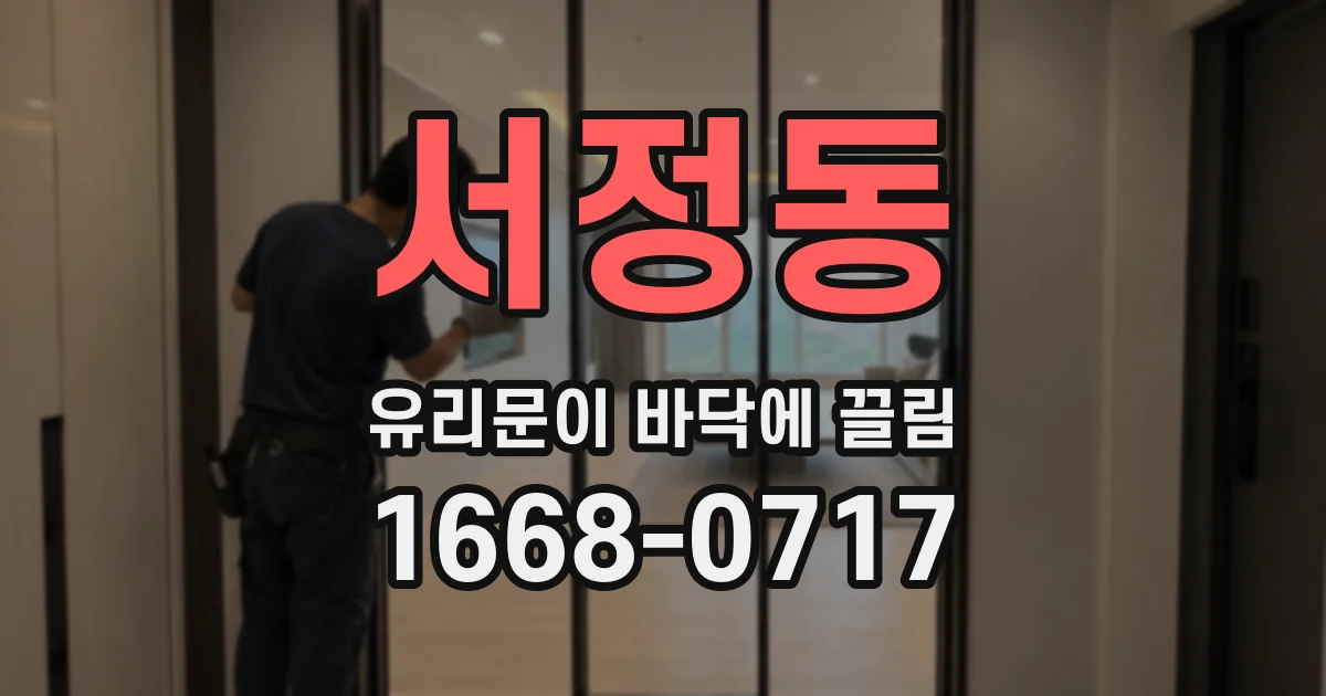 서정동 유리문이 바닥에 끌림