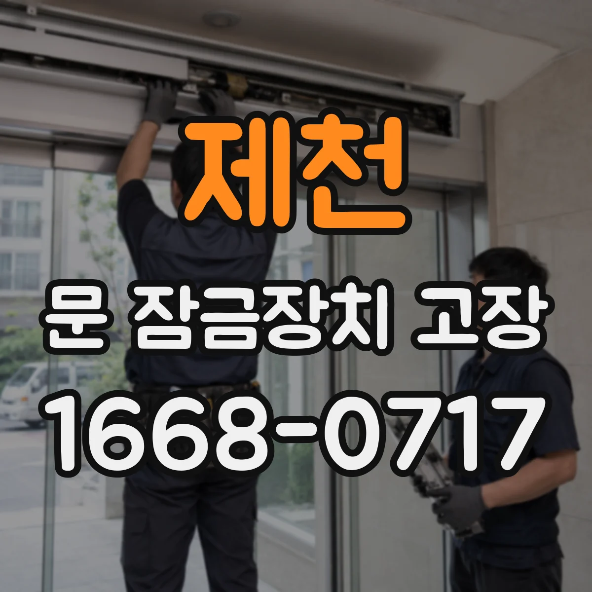 제천 문 잠금장치 고장