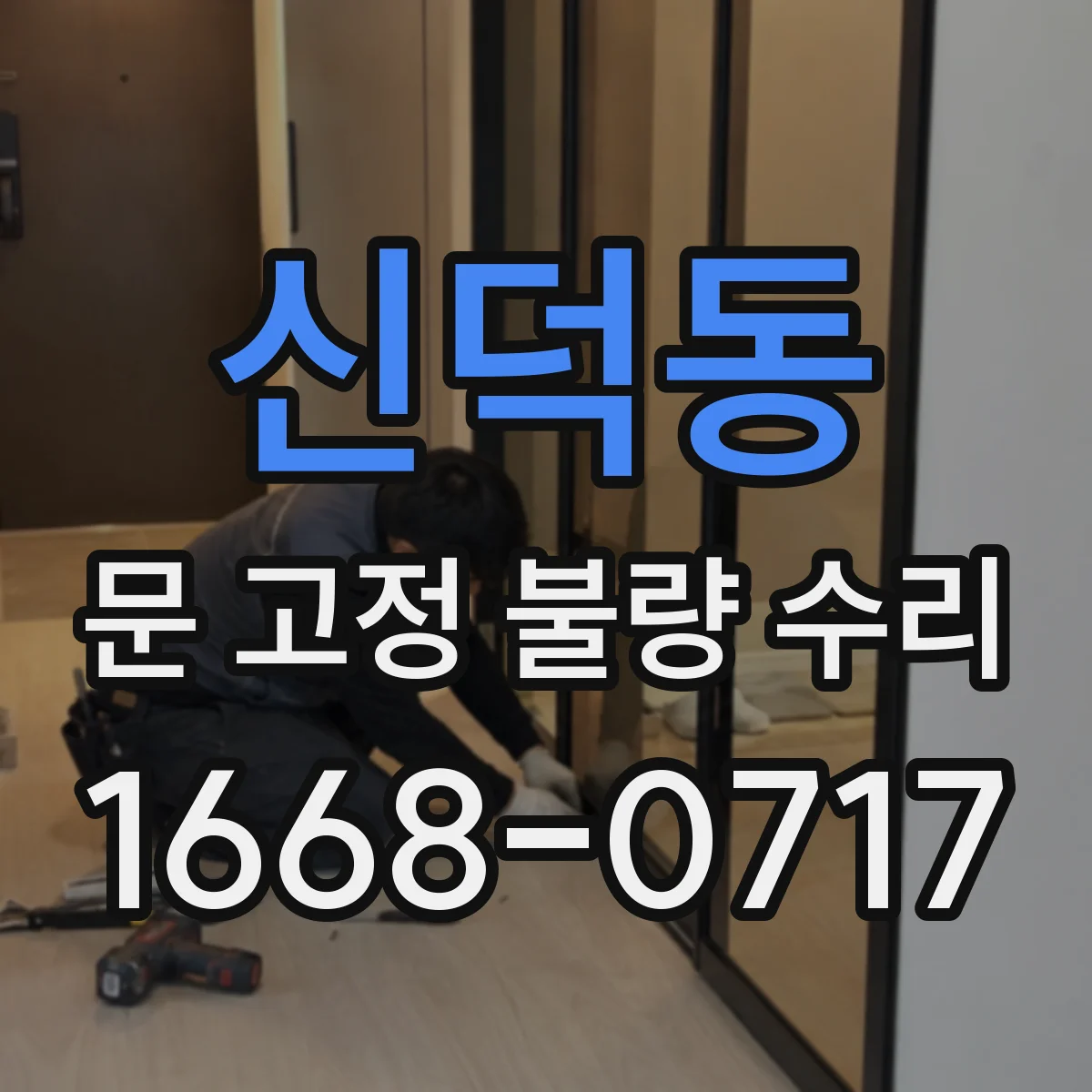 신덕동 문 고정 불량 수리