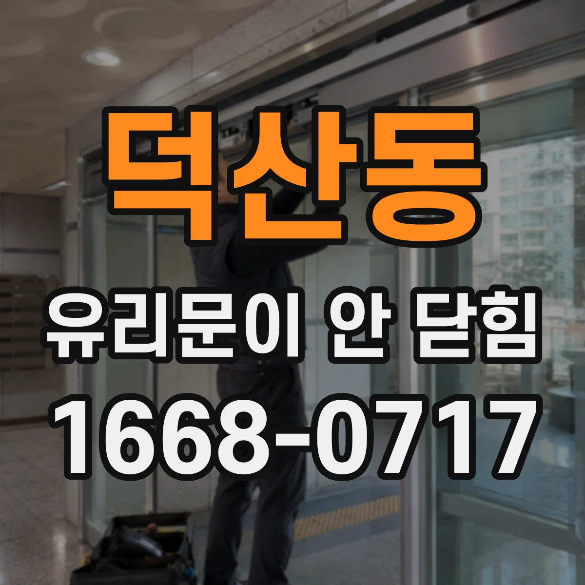 덕산동 유리문이 안 닫힘