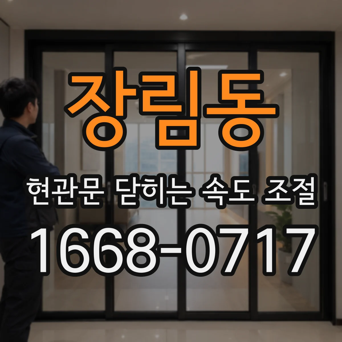 장림동 현관문 닫히는 속도 조절