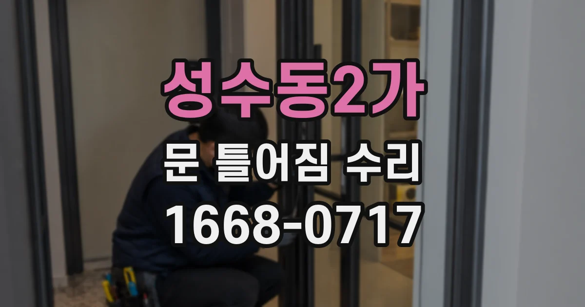 성수동2가 문 틀어짐 수리