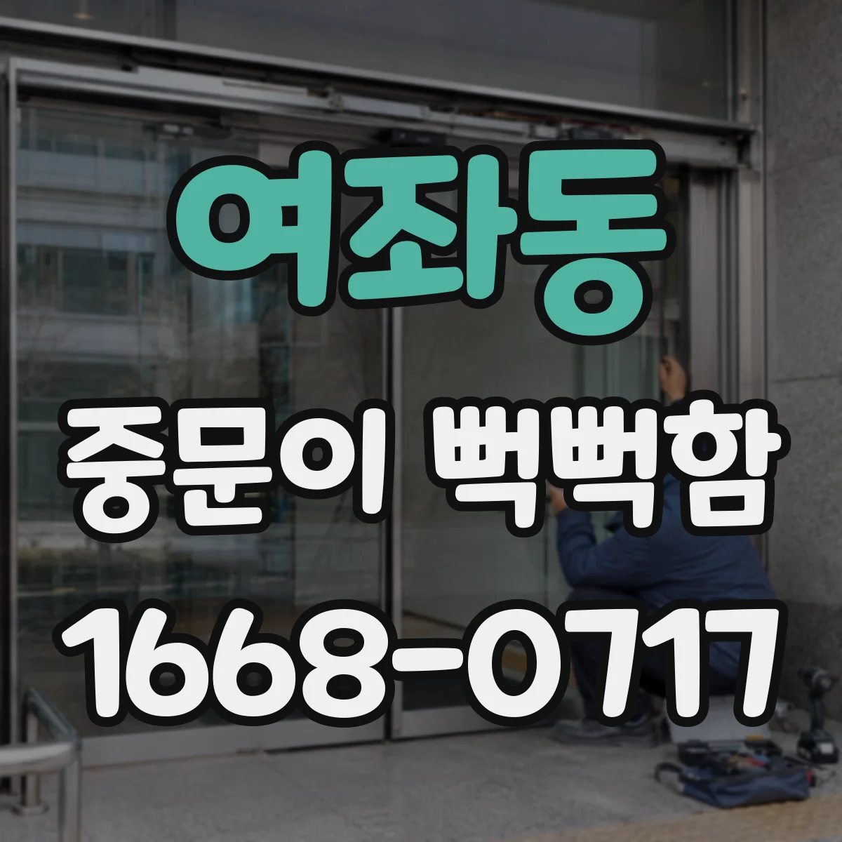 여좌동 중문이 뻑뻑함