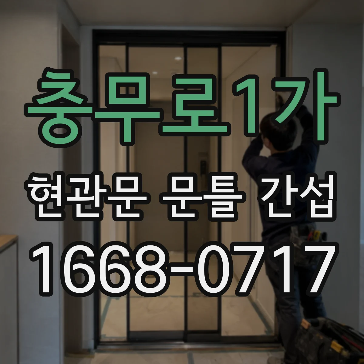 충무로1가 현관문 문틀 간섭