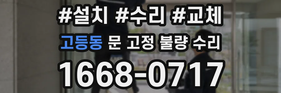 고등동 문 고정 불량 수리